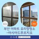 푸루지오 | 부산 유리창청소 업체 아시아드푸르지오 아파트 후기