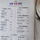 산성숯불갈비별관 이미지