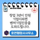 황금권역공공사업경영위원회 | 창업 3년 이내 벤처인증, 왜 필수일까? 핵심 혜택 및 행정사 대행 안내