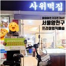 사위떡집