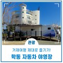 학동자동차아영장 이미지