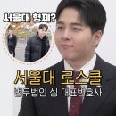 포스코약국 | 나는솔로 30기 영식 돌싱글즈 심규덕 형제? 서울대 로스쿨 학력 나이 프로필 +인스타