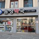 음성약국 이미지