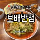 신정네거리역 1번출구 | 신정네거리 맛집 여름메뉴 전복냉짬뽕 솔직후기 <보배반점신정네거리역점>