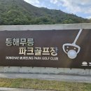 동해파크 이미지