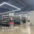 편안약국 | 창원 창고형 대형약국 메가맥스약국 주차 가격