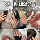 인덕원-스타타워 | 인덕원 네일샵 추천 네일유월, 유지력 좋은 젤네일 후기 💅