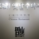 옛날짜장면 이미지