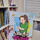 [초4논술] 카톡으로 퍼진 소문, 진짜일까?<스쿨 뉴스를 믿지 마세요>