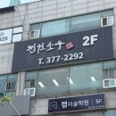 진원전자 | [오산] 진원소우, 운암먹자골목 소고기 무한리필집 솔직 방문 후기