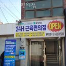 근육 편의점 | 명륜동헬스장 동래구 부산 헬스 PT pt 피티 24H근육편의점 가격 주차 후기