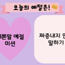 6세 가족 프로젝트 가정 연계 공지사항(월요일) 이미지