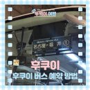 리쿠 고향 후쿠이 여행 가는 법 버스 시간표 예매 방법 탑승 후기