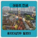 용지더샵부동산중개사무소 | 창원용지더샵 필로티 전세 39평 급전세 8억1천