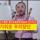 굿거리장단 민요메들리 이미지