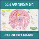 MK라군부동산공인중개사사무소 | 제9기 QGIS 수업을 마치며 후기를 남깁니다.
