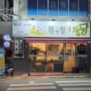 초가집옛날통닭 구의점 | 춘천 맛집_이름엔 원주가 들어가지만 원주 아닌 춘천에 있는 옛날통닭 맛집, 원주일미통닭 [K's pick]