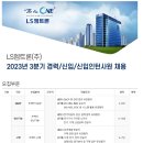 [LS엠트론] 2023년 3분기 경력/신입/신입인턴사원 채용 (~10/04) 이미지