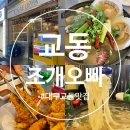 대구 교동 핫플 술집 조개탕 맛집 [교동조개오빠] 레트로한 분위기 단체 방문 가능