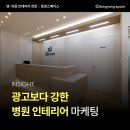 048.동양기업_1 | 광주병원인테리어 동양스페이스｜병원은 광고를 못 한다? 그래서 공간이 곧 경쟁력입니다.