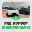 모티브짐 | 천안 테슬라 틴팅,PPF 잘하는 곳 모티브 천안아산점