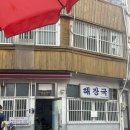 양지여인숙 | 2023년 8월 해장국집(인천 허영만의 백반기행 맛집)