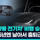 머스크 지원한 4억원짜리 &#39;하늘 나는 차&#39;…출퇴근 혁명 시작? 이미지