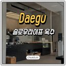 신매역 | 대구대형카페 슬로우라이프욱수 신매역 근처 브런치 후기