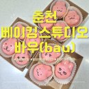 이루데이 | 춘천 우두동 베이킹 스튜디오 바우ㅡbauㅡ설레고 따뜻했던 원데이 클래스 후기