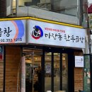 마장동 한우곱창 | [연신내 - 마장동 한우곱창] 무한리필 소 곱창의 끝판왕! 연신내맛집 마장동 한우곱창 후기