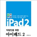 아이패드2 사용법, 아이패드2 사용방법 이미지