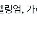 아ㅏ성찬이 축.얘 너무 재밌다 이미지