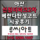 신원더파크2차경로당 | 아산 신원더파크2차 탄성코트 시공으로 베란다곰팡이 사라졌어요!