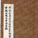 불설장수멸죄호제동자다라니경 이미지