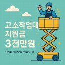 민성산업 | 고소작업대 지원금으로 장비 들여온 후기 시저형고소작업대 보조금