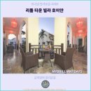 리틀타운 | 리틀 타운 빌라 호이안 호텔 후기 호이안 여행 추천 호텔