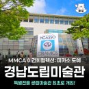 이건희 컬렉션 | 창원가볼만한곳 경남도립미술관 MMCA 이건희컬렉션 피카소 도예 관람 후기
