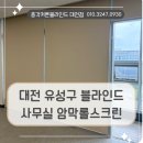 유성스크린빌딩 | 대전 유성구 사무실 블라인드설치 관평동 대덕비즈센터에서 시공한 암막 롤스크린 후기