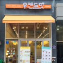 유캔두잇 부천옥길점 이미지