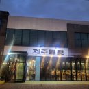 신화캠핑 | [제주/서귀포] 캠핑 감성 신화월드 흑돼지 맛집 : &#39;제주돈돗&#39; 후기