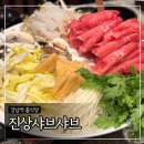 진상샤브샤브 | 강남역 룸식당 ‘진상샤브샤브’ 런치정식 내돈내산 예약후기