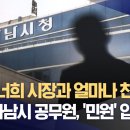 ﻿&#34;내가 너희 시장과 얼마나 친한데!&#34;‥숨진 하남시 공무원, &#39;민원&#39; 압박 탓? (2023.11.01/뉴스데스크/MBC) 이미지