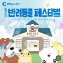 춘천시기초푸드뱅크 | 2025 춘천 반려동물 페스티벌 후기🐶🎉