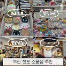 4414 | 부산 전포 갈만한곳 소품샵 4곳 다녀온 후기 및 추천