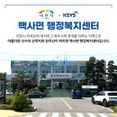 백사면 행정복지센터 이미지