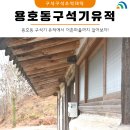 대호건설중기 | 용호동 구석기 유적에서 이촌마을 까지 걸어보자!