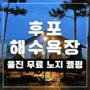 세진하나로마트 | 7번국도 캠핑여행 울진 후포해변 무료 노지 캠핑 후기