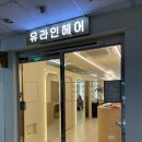 유앤라인헤어