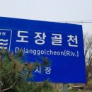 도장골천 이미지