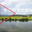 상주문경로컬뉴스(2022.8.12.금) 이미지